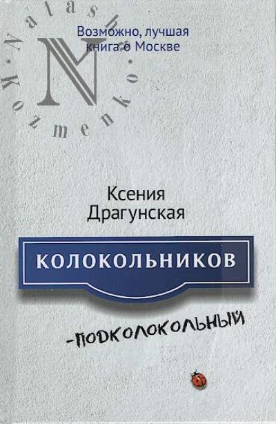 Dragunskaia Kseniia. Kolokol'nikov - Podkolokol'nyi