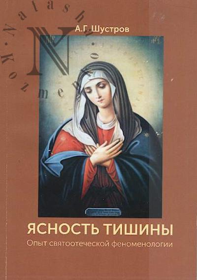 Shustrov A.G. Iasnost' tishiny.