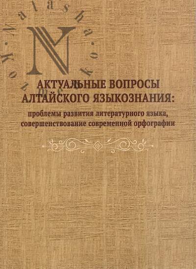 Aktual'nye voprosy altaiskogo iazykoznaniia