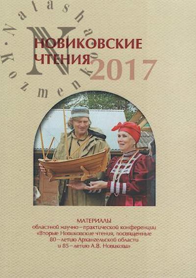 Novikovskie chteniia - 2017