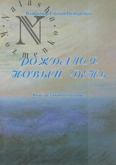 Glukhov-Pecherskii Vladimir. Rozhdalsia novyi den'