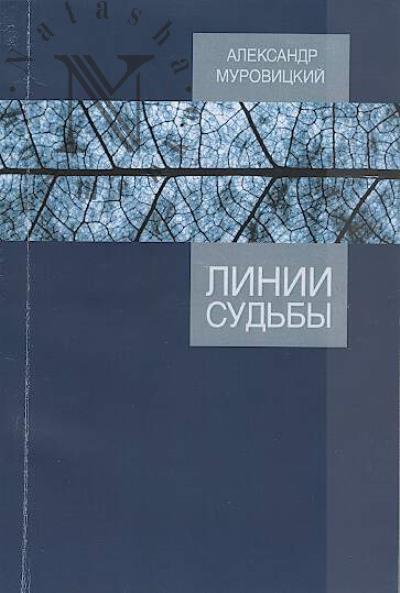 Муровицкий Александр. Линии судьбы