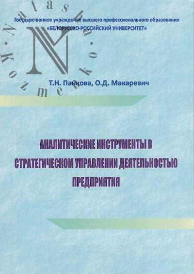 Панкова Т.Н. Аналитические инструменты в стратегическом управлении деятельностью предприятия.