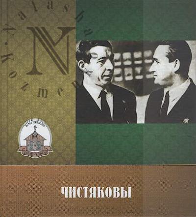 Lipin V.P. Chistiakovy.