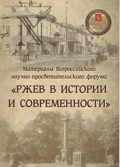 Материалы Всероссийского научно-просветительского форума "Ржев в истории и современности".