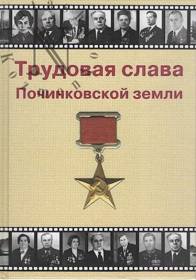 Trudovaia slava Pochinkovskoi zemli.