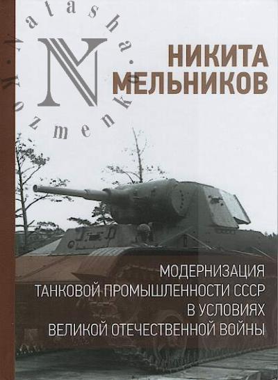 Mel'nikov N.N. Modernizatsiia tankovoi promyshlennosti SSSR v usloviiakh Velikoi Otechestvennoi voiny.