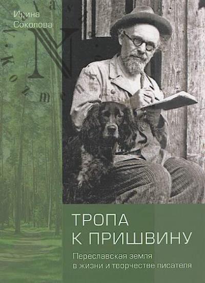 Sokolova I.G. Tropa k Prishvinu