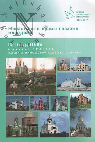 Monastyri i khramy glazami molodezhi