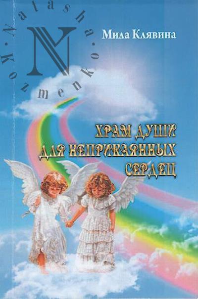 Клявина Мила. Храм души для неприкаянных сердец