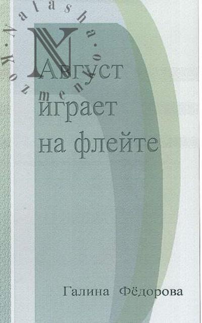 Fedorova Galina. Avgust igraet na fleite