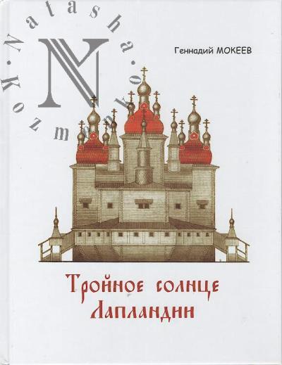 Mokeev Gennadii. Troinoe solntse Laplandii.