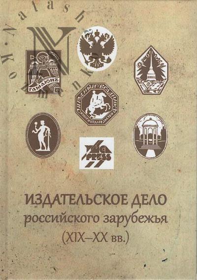 Izdatel'skoe delo rossiiskogo zarubezh'ia [XIX-XX vv.]