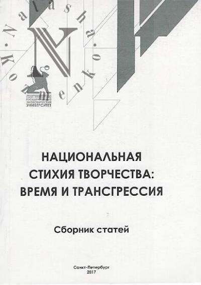 Natsional'naia stikhiia tvorchestva