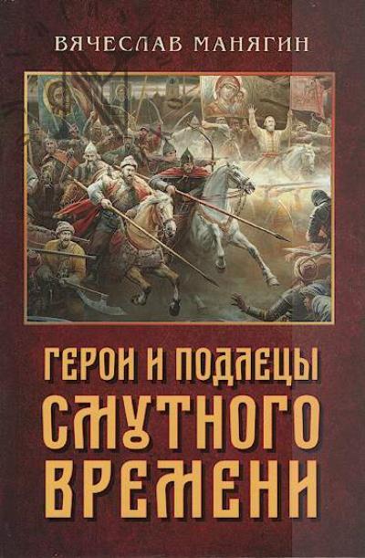 Манягин В.Г. Герои и подлецы Смутного времени.