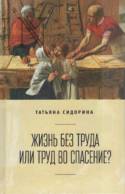 Sidorina T.Iu. Zhizn' bez truda ili trud vo spasenie?