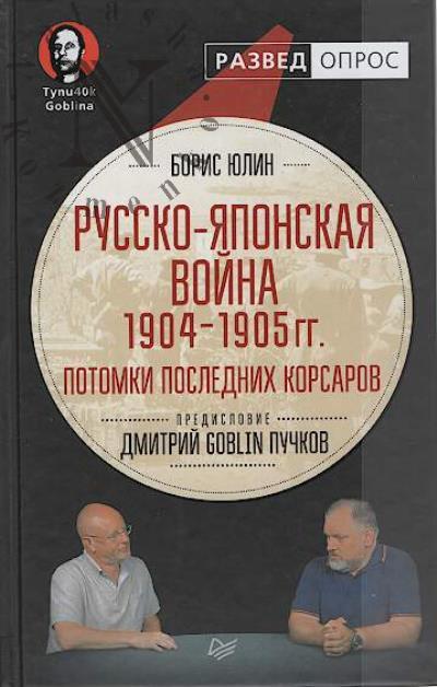 Юлин Борис. Русско-японская война 1904-1905 гг.