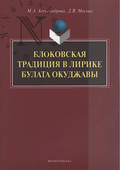 Александрова М.А. Блоковская традиция в лирике Булата Окуджавы.