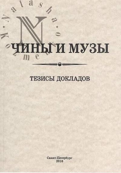 Чины и музы [писатели на государственной службе]