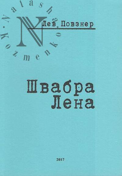 Povzner Lev. Shvabra Lena