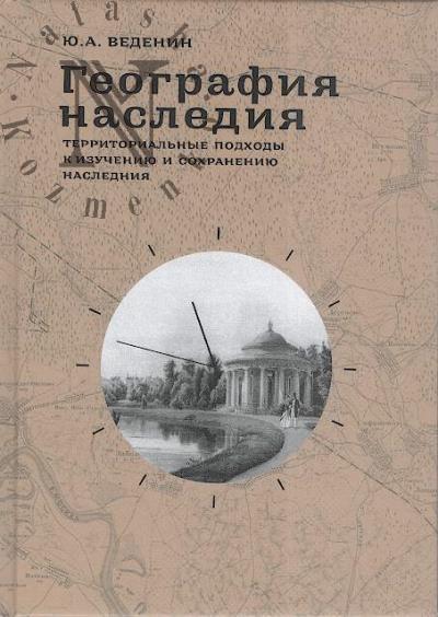 Vedenin Iu.A. Geografiia naslediia.