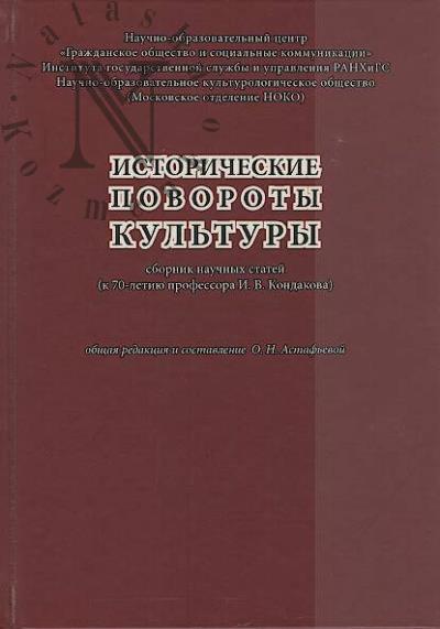 Исторические повороты культуры