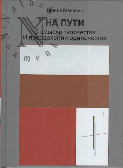Manevich G.I. Na puti.