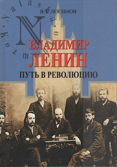 Логинов В.Т. Владимир Ленин.