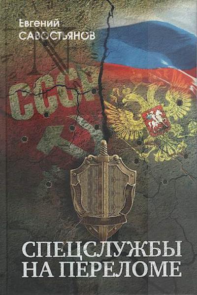 Savost'ianov E.V. Spetssluzhby na perelome