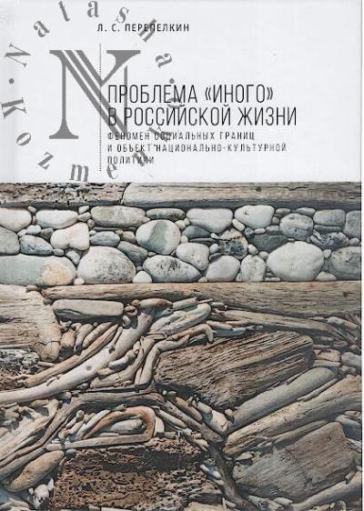 Перепелкин Л.С. Проблема "Иного" в российской жизни