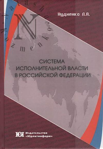 Nudnenko L.A. Sistema ispolnitel'noi vlasti v Rossiiskoi Federatsii