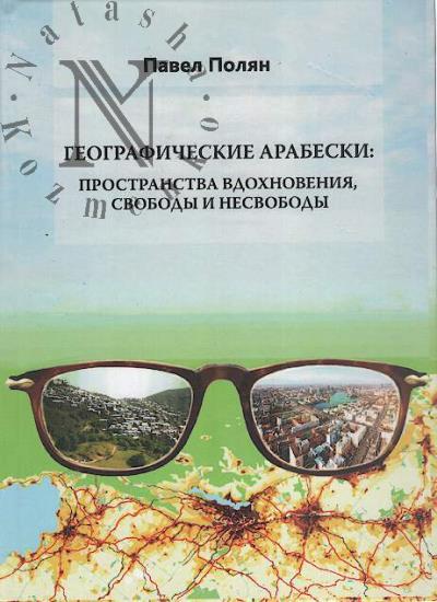 Polian P.M. Geograficheskie arabeski