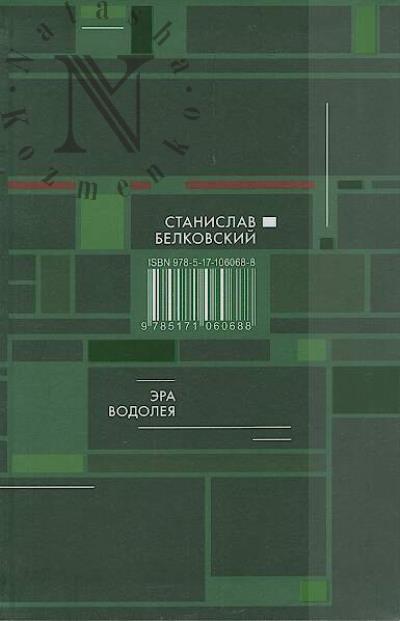 Белковский С.А. Эра Водолея.