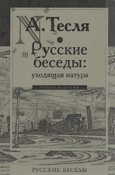 Teslia A.A. Russkie besedy