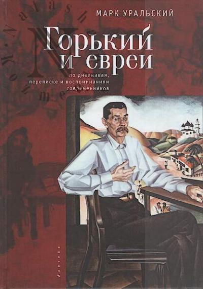 Ural'skii M.L. Gor'kii i evrei