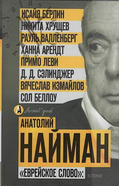 Naiman A.N. "Evreiskoe slovo"