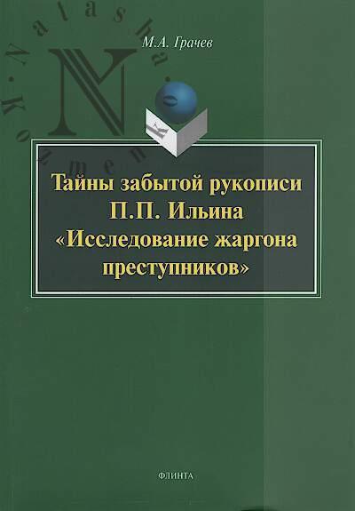 Grachev M.A. Tainy zabytoi rukopisi P.P. Il'ina "Issledovanie zhargona prestupnikov".