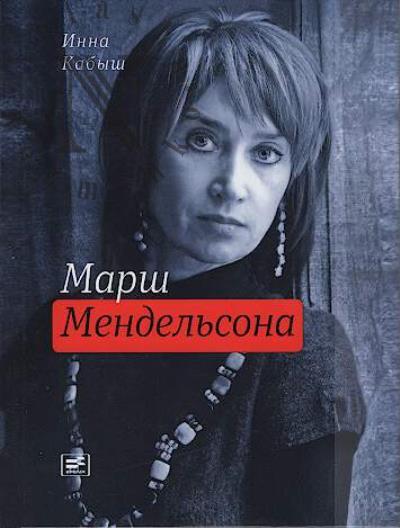 Kabysh Inna. Marsh Mendel'sona