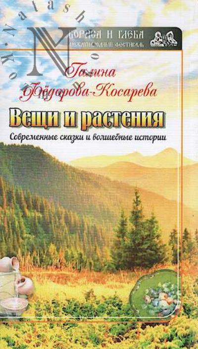 Федорова-Косарева Галина. Вещи и растения