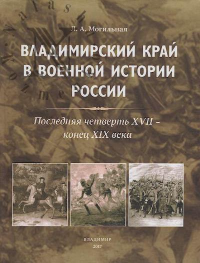 Могильная Л.А. Владимирский край в военной истории России.