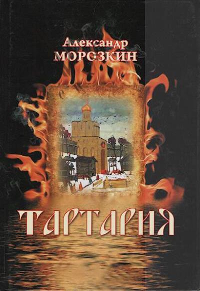 Morozkin Aleksandr. Tartariia.