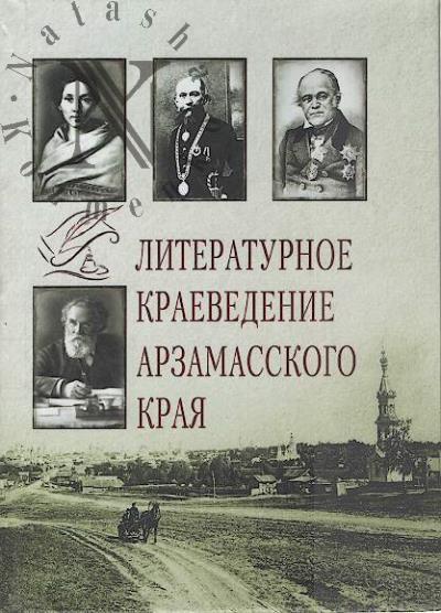 Литературное краеведение Арзамасского края
