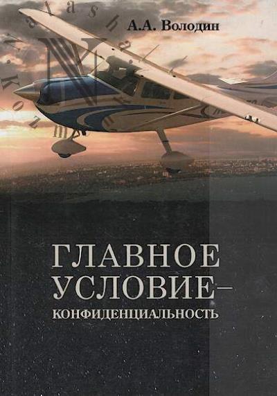 Volodin Andrei. Glavnoe uslovie - konfidentsial'nost'