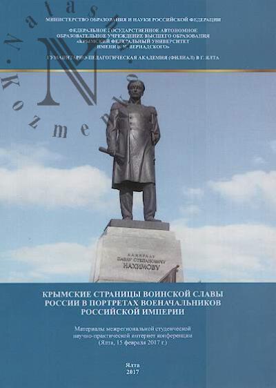 Krymskie stranitsy voinskoi slavy Rossii v portretakh voenachal'nikov Rossiiskoi imperii