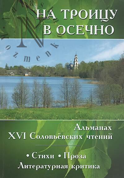 Na Troitsu v Osechno