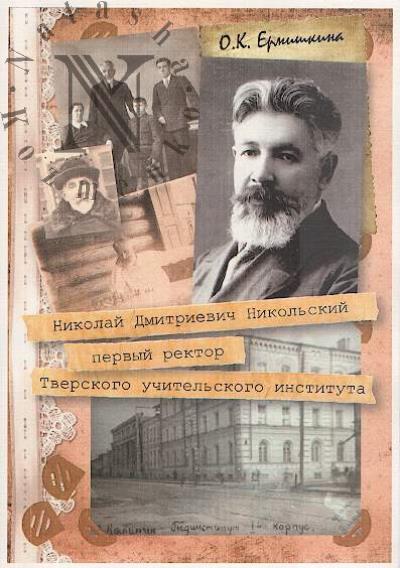 Ermishkina O.K. Nikolai Dmitrievich Nikol'skii - pervyi rektor Tverskogo uchitel'skogo instituta.