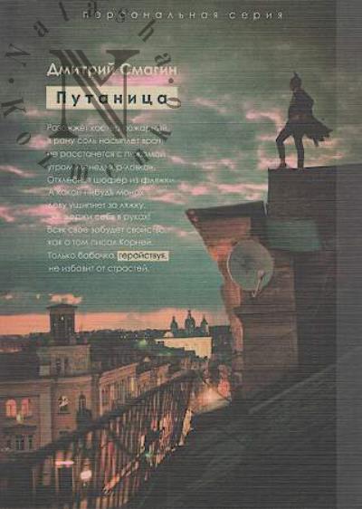 Smagin Dmitrii. Putanitsa