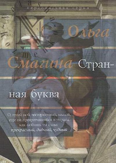 Smagina Ol'ga. Strannaia bukva