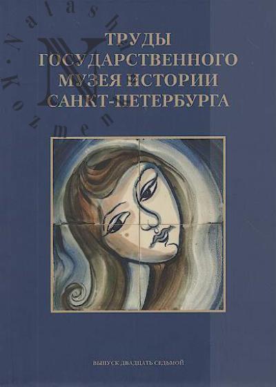 Труды Государственного музея истории Санкт-Петербурга