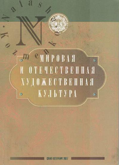 Mirovaia i otechestvennaia khudozhestvennaia kul'tura